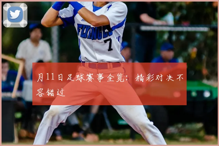 月11日足球赛事全览:精彩对决不容错过