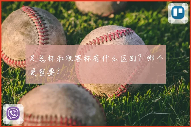 足总杯和联赛杯有什么区别？哪个更重要？