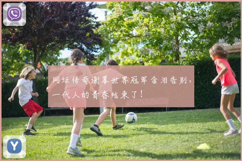 网坛传奇谢幕世界冠军含泪告别，一代人的青春结束了！