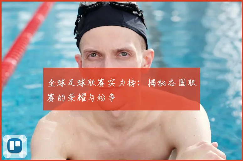 全球足球联赛实力榜:揭秘各国联赛的荣耀与纷争