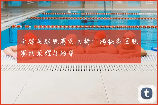 全球足球联赛实力榜：揭秘各国联赛的荣耀与纷争