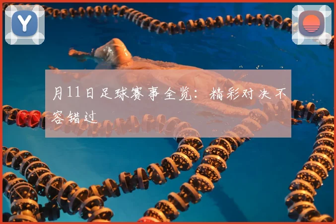 月11日足球赛事全览：精彩对决不容错过