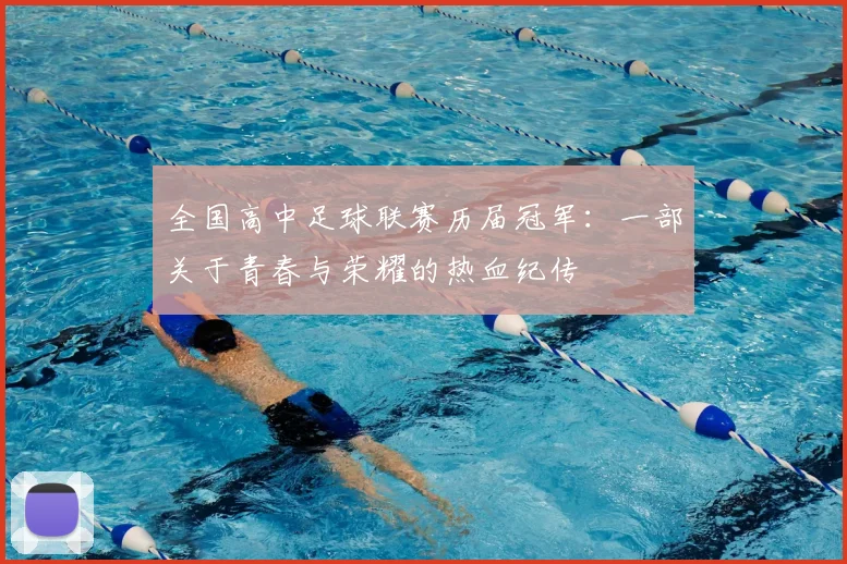 全国高中足球联赛历届冠军:一部关于青春与荣耀的热血纪传