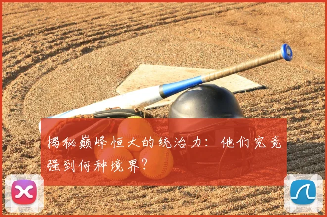 揭秘巅峰恒大的统治力：他们究竟强到何种境界？