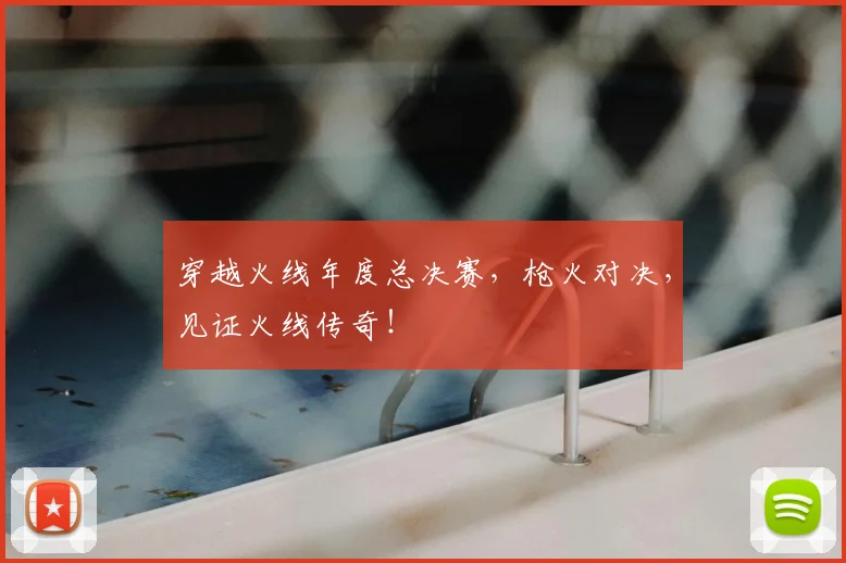 穿越火线年度总决赛，枪火对决，见证火线传奇！