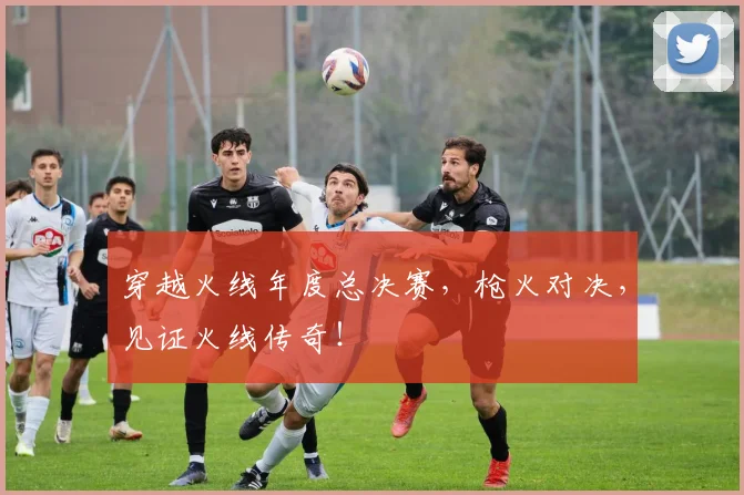 穿越火线年度总决赛，枪火对决，见证火线传奇！