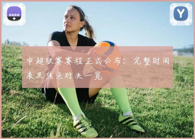 中超联赛赛程正式公布：完整时间表及焦点对决一览