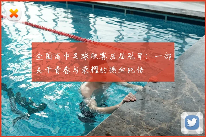 全国高中足球联赛历届冠军：一部关于青春与荣耀的热血纪传